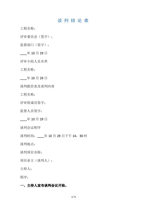 竞争性磋商开标评标表格