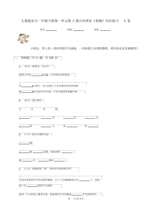 人教版语文一年级的下册第一单元第4课古诗两首《春晓》同步练习C卷