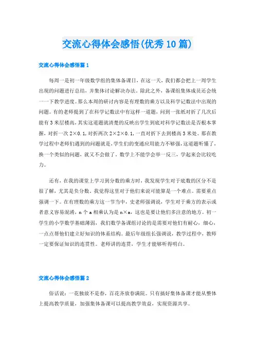 交流心得体会感悟(优秀10篇)