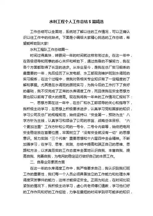 水利工程个人工作总结5篇精选