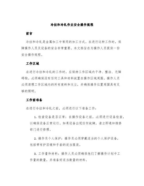 冷拉和冷轧作业安全操作规程