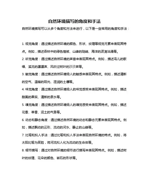 自然环境描写的角度和手法