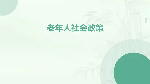 老年人社会政策