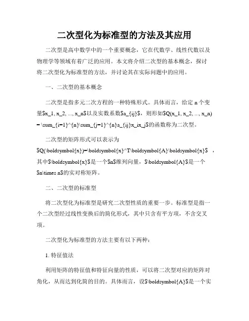 二次型化为标准型的方法及其应用