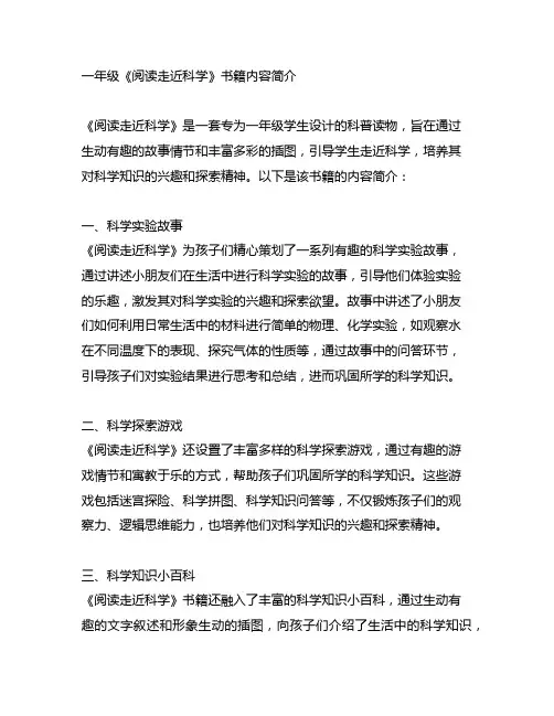 一年级《阅读走近科学》书籍内容简介