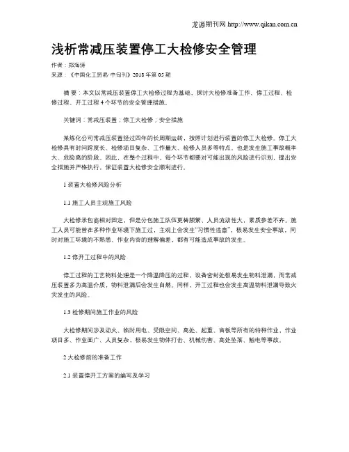 浅析常减压装置停工大检修安全管理
