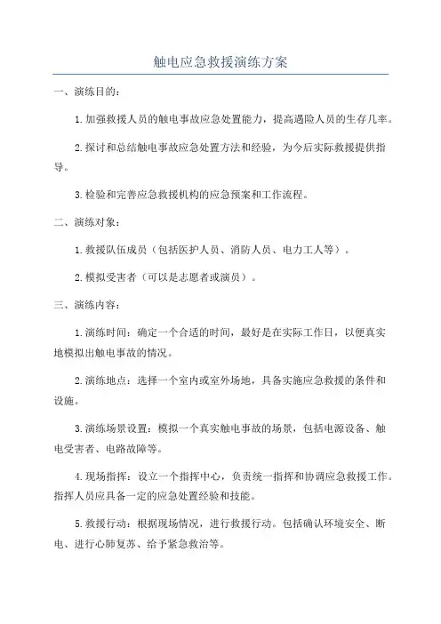 触电应急救援演练方案