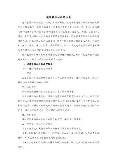 建筑装饰材料的性质