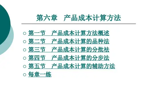 产品成本计算方法