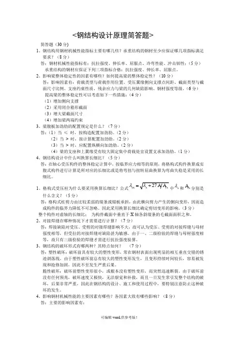 钢结构设计原理简答题
