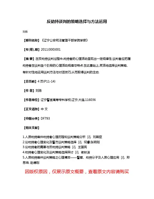 反劫持谈判的策略选择与方法运用