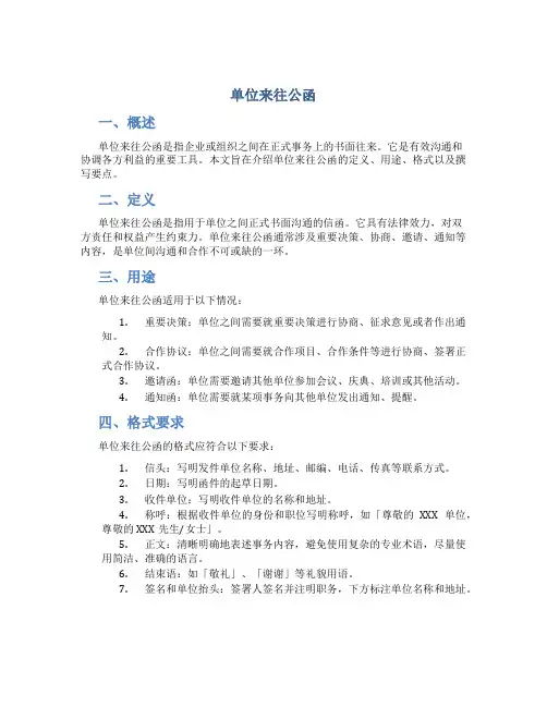单位来往公函