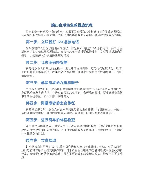 脑出血现场急救措施流程
