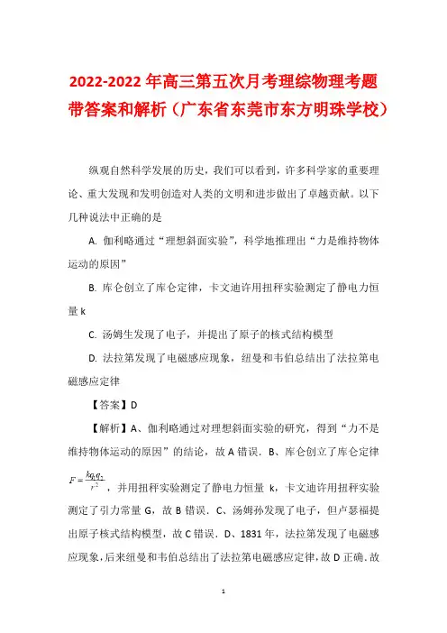 2022-2022年高三第五次月考理综物理考题带答案和解析(广东省东莞市东方明珠学校)