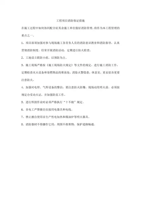 工程项目消防保证措施