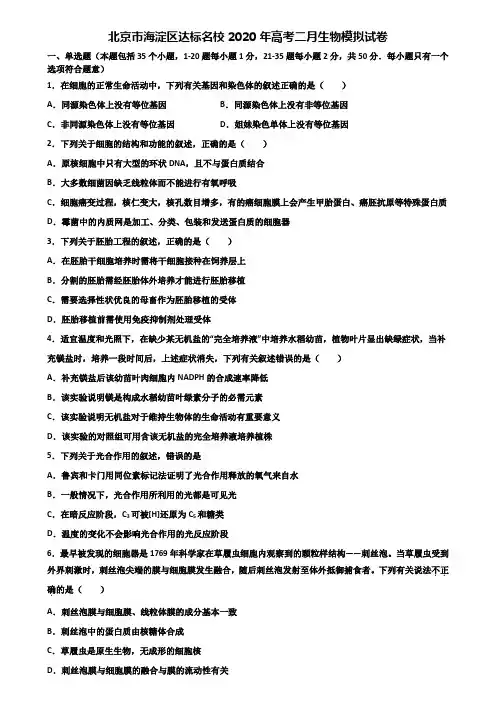 北京市海淀区达标名校2020年高考二月生物模拟试卷含解析
