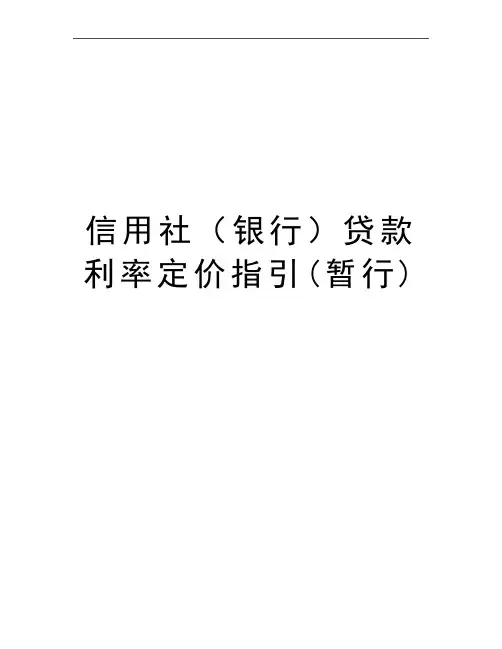 最新信用社(银行贷款利率定价指引(暂行)