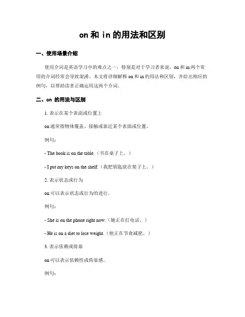 on和in的用法和区别