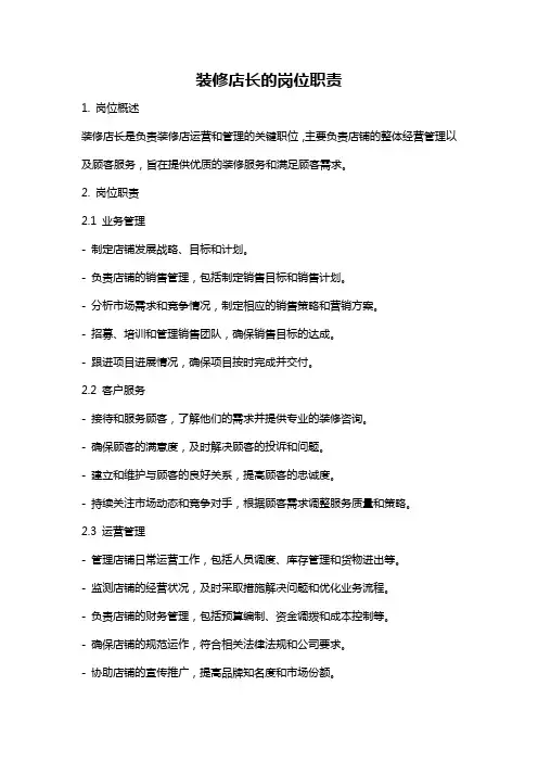 装修店长的岗位职责