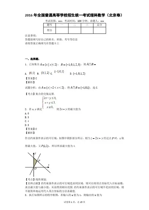 2016年北京高考数学(理科)真题+解析版