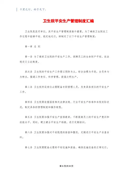 卫生院安全生产管理制度汇编