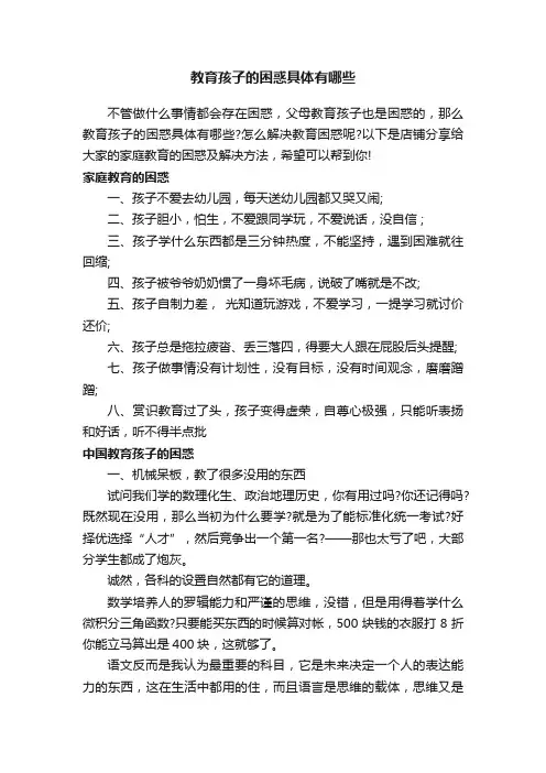 教育孩子的困惑具体有哪些