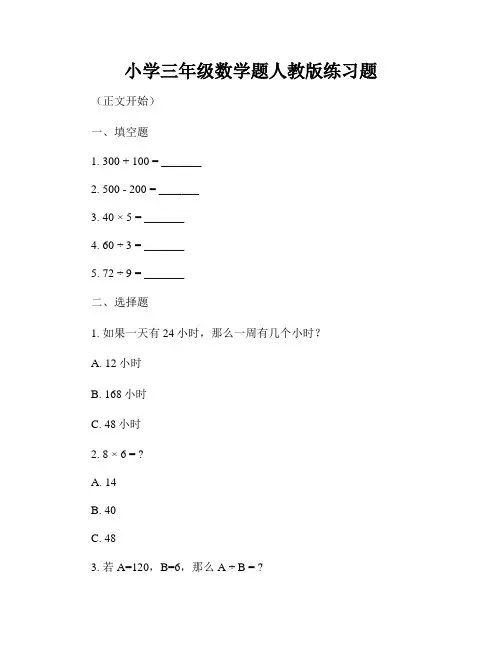 小学三年级数学题人教版练习题