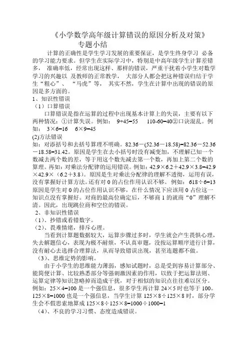 小学数学高年级计算错误的原因分析及对策