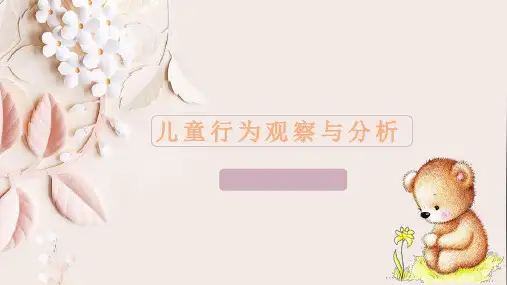 儿童行为观察与分析培训