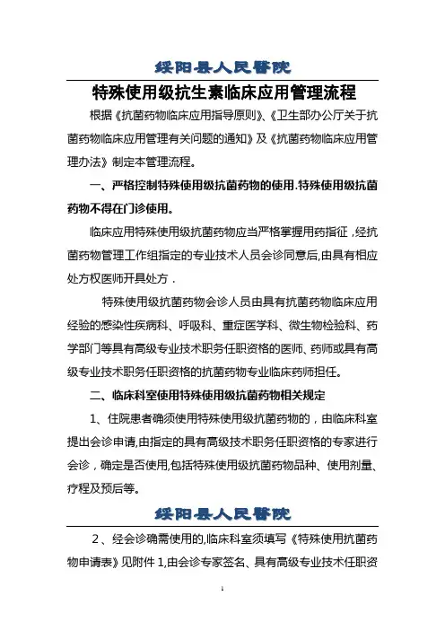 医院特殊使用抗菌药物应用流程及申请表