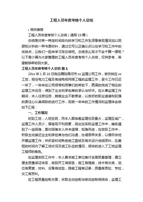 工程人员年度考核个人总结