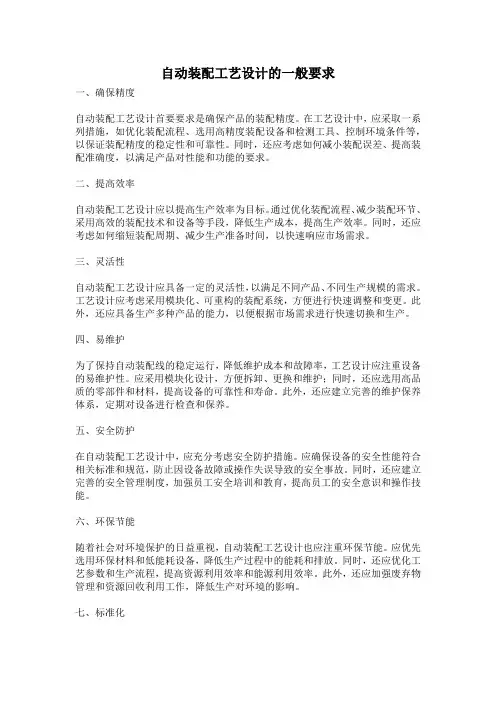 自动装配工艺设计的一般要求