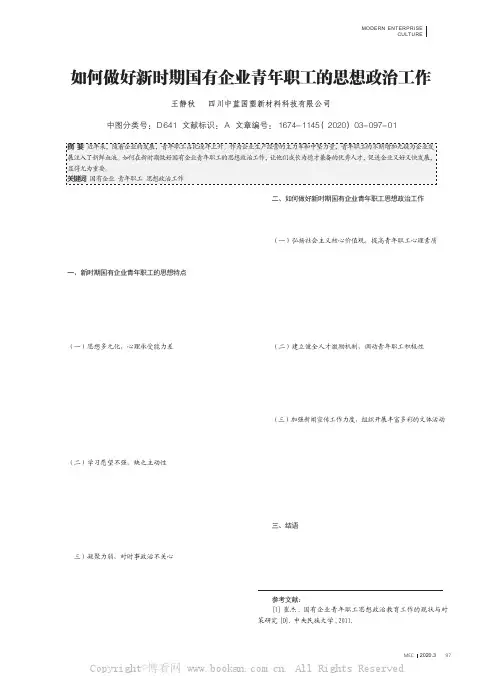 如何做好新时期国有企业青年职工的思想政治工作