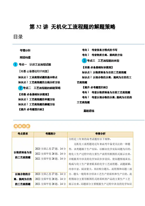 第32讲 无机化工流程题的解题策略(讲义)(原卷版) 