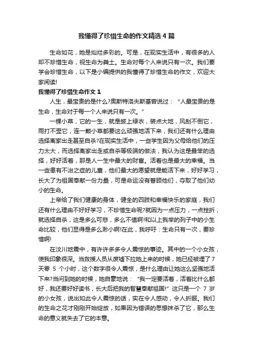 我懂得了珍惜生命的作文精选4篇