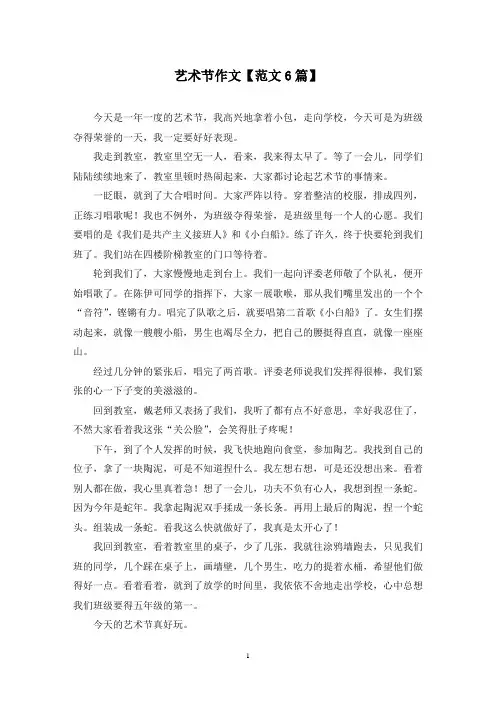 精选艺术节作文【范文6篇】