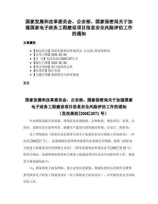 国家发展和改革委员会、公安部、国家保密局关于加强国家电子政务工程建设项目信息安全风险评估工作的通知