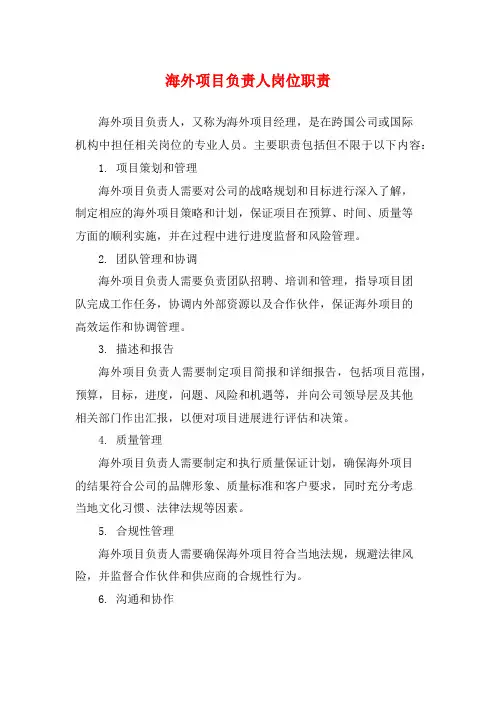 海外项目负责人岗位职责