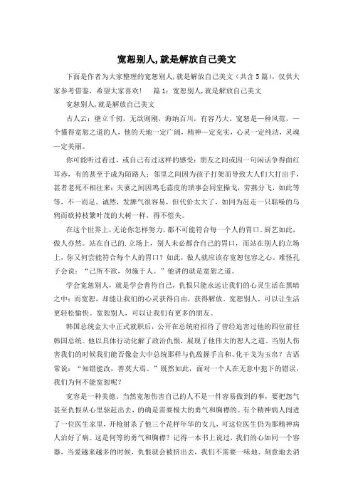 宽恕别人,就是解放自己美文