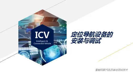 《智能网联汽车改装与测试技术》定位导航设备的安装与调试