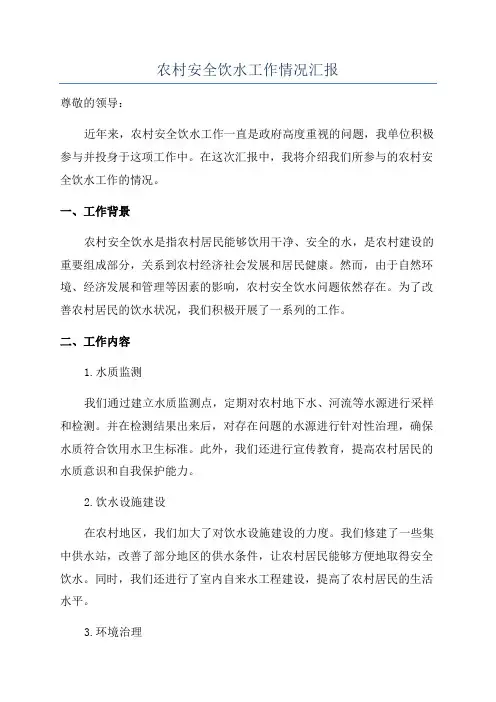 农村安全饮水工作情况汇报
