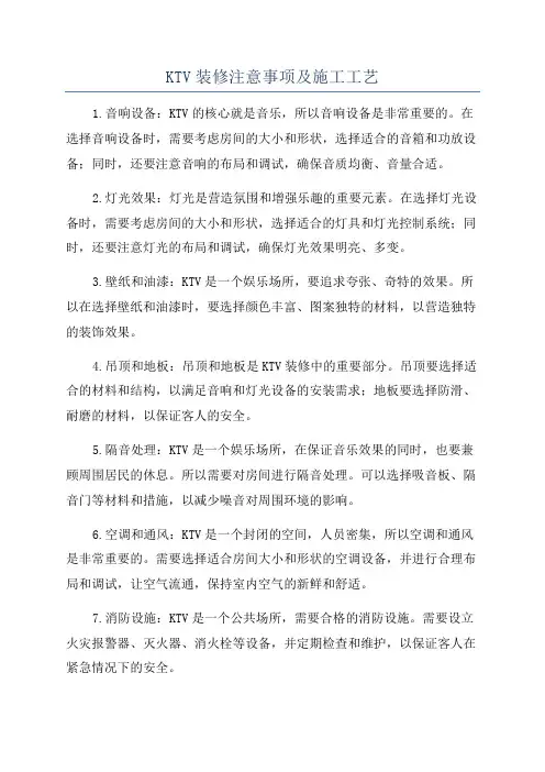 KTV装修注意事项及施工工艺