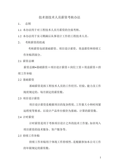 技术部术人员薪资考核办法1