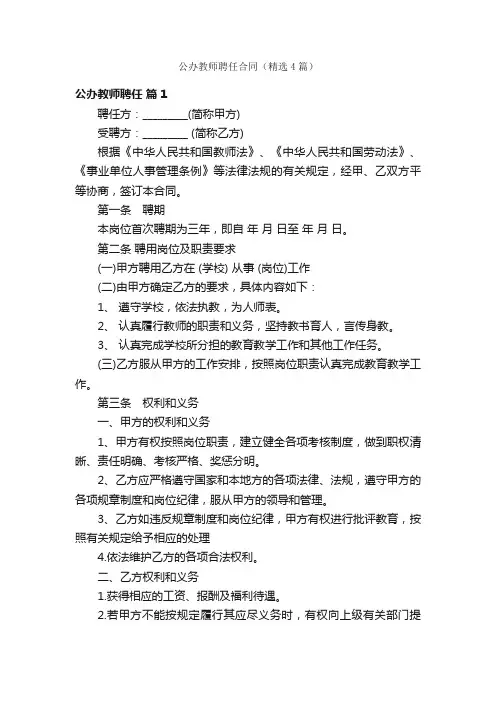 公办教师聘任合同（精选4篇）