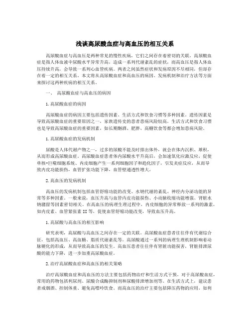 浅谈高尿酸血症与高血压的相互关系