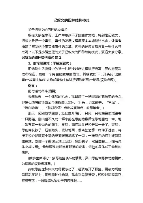 关于记叙文的四种结构模式
