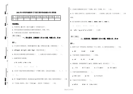 2021年小学四年级数学【下册】期末考试试题D卷 附答案