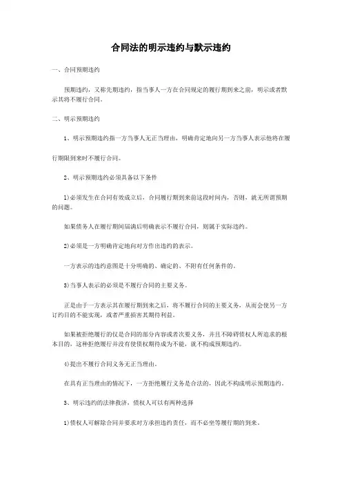 合同法的明示违约与默示违约