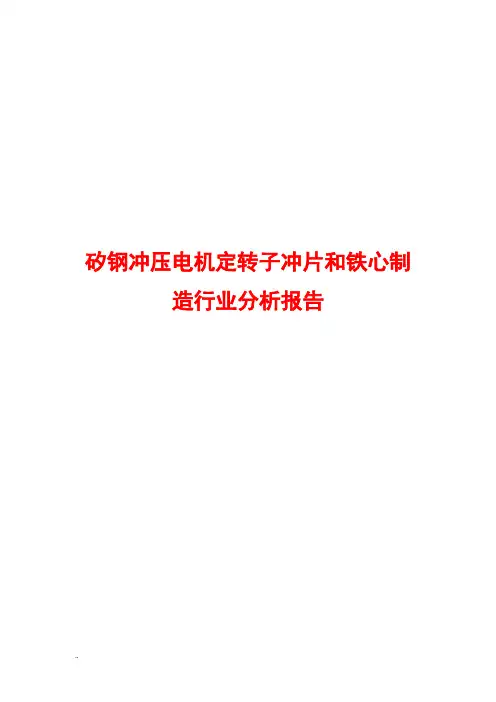 矽钢冲压电机定转子冲片和铁心制造行业分析报告