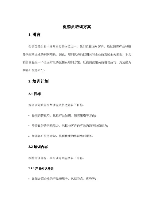 促销员培训方案
